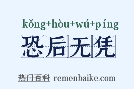 恐后无凭是什么意思的图片